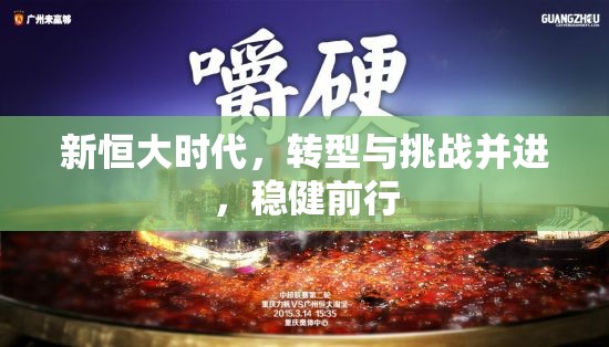新恒大時代，轉型與挑戰(zhàn)并進，穩(wěn)健前行
