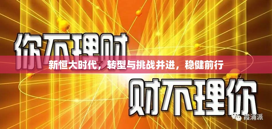 新恒大時代，轉型與挑戰(zhàn)并進，穩(wěn)健前行