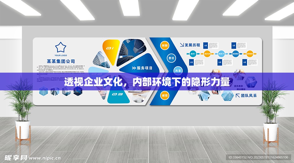 透視企業(yè)文化，內(nèi)部環(huán)境下的隱形力量