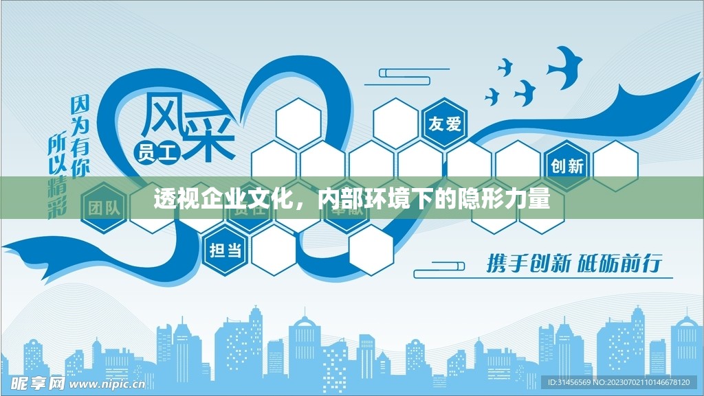 透視企業(yè)文化，內(nèi)部環(huán)境下的隱形力量