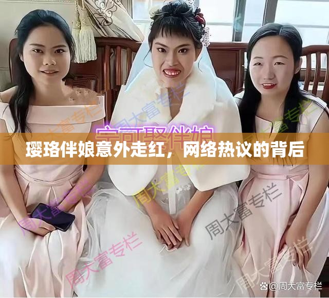 瓔珞伴娘意外走紅，網(wǎng)絡(luò)熱議的背后