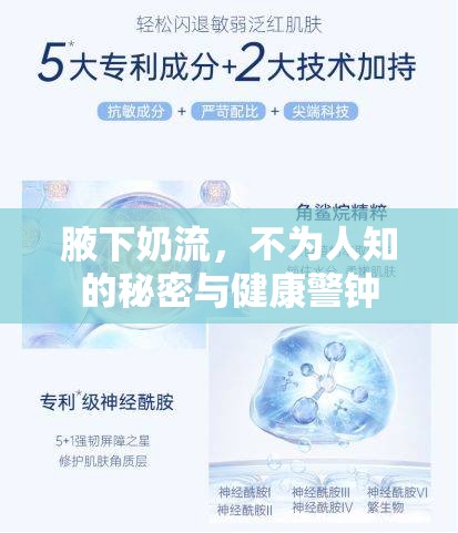 腋下奶流，不為人知的秘密與健康警鐘