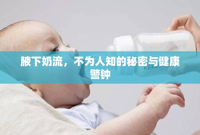腋下奶流，不為人知的秘密與健康警鐘