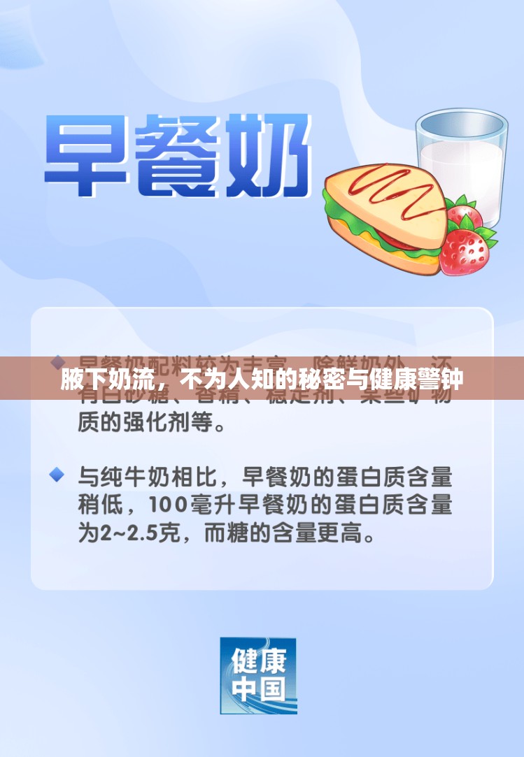腋下奶流，不為人知的秘密與健康警鐘