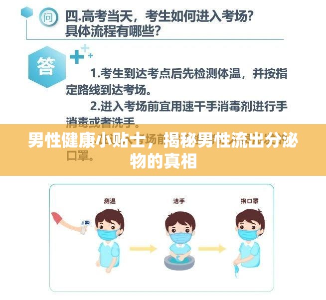 男性健康小貼士，揭秘男性流出分泌物的真相