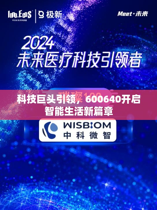 科技巨頭引領(lǐng)，600640開啟智能生活新篇章
