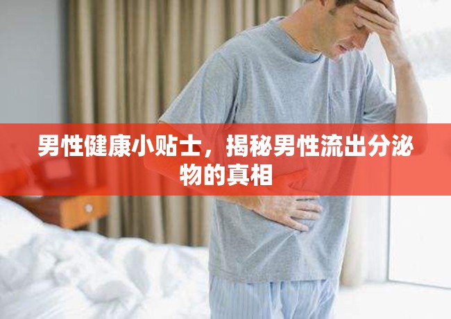 男性健康小貼士，揭秘男性流出分泌物的真相