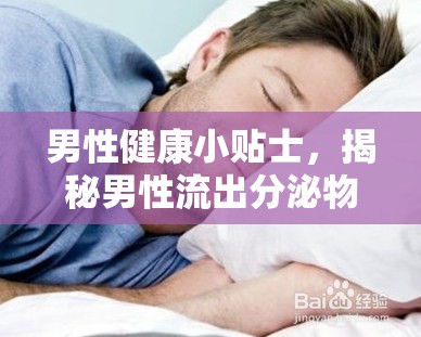 男性健康小貼士，揭秘男性流出分泌物的真相