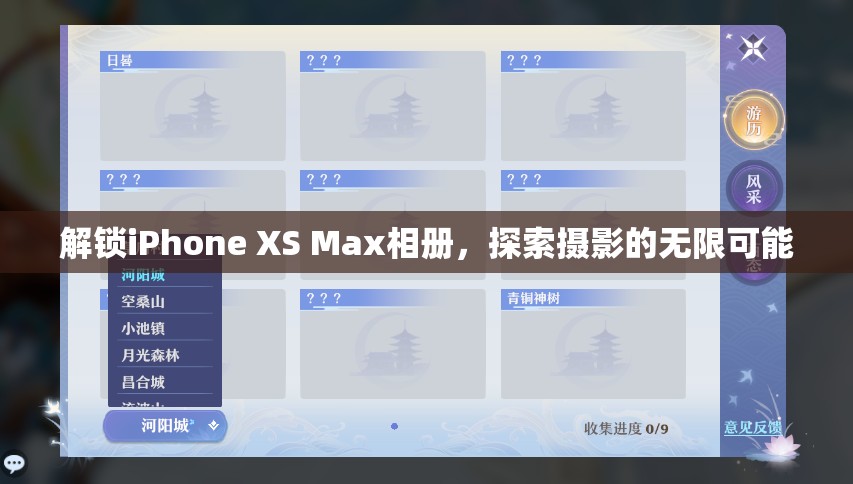 解鎖iPhone XS Max相冊，探索攝影的無限可能