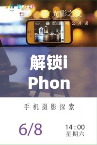 解鎖iPhone XS Max相冊，探索攝影的無限可能