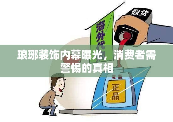 瑯琊裝飾內(nèi)幕曝光，消費(fèi)者需警惕的真相
