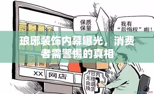 瑯琊裝飾內(nèi)幕曝光，消費(fèi)者需警惕的真相