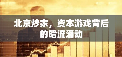 北京炒家，資本游戲背后的暗流涌動(dòng)