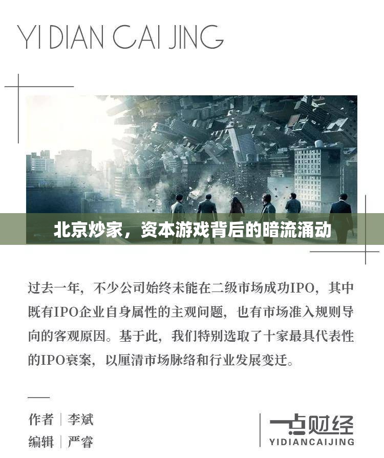 北京炒家，資本游戲背后的暗流涌動(dòng)
