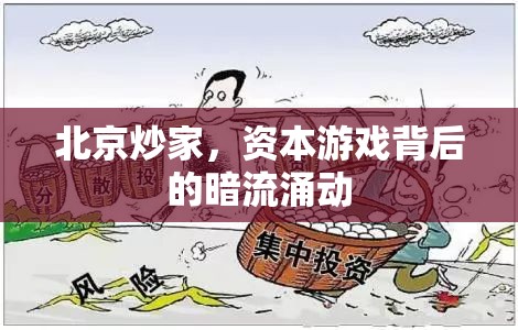 北京炒家，資本游戲背后的暗流涌動(dòng)