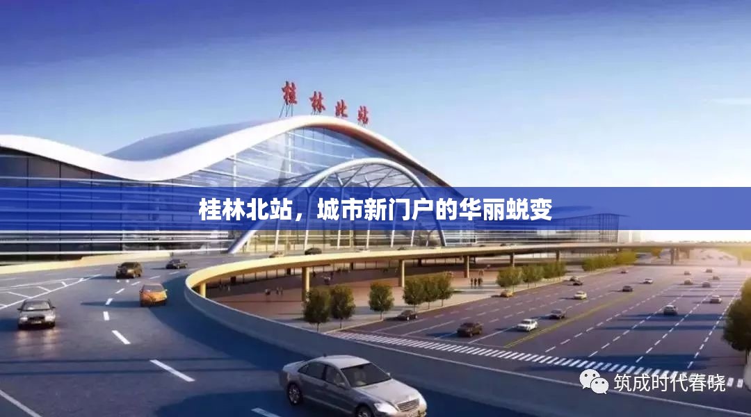 桂林北站，城市新門戶的華麗蛻變
