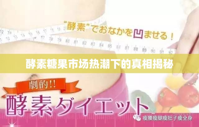 酵素糖果市場熱潮下的真相揭秘