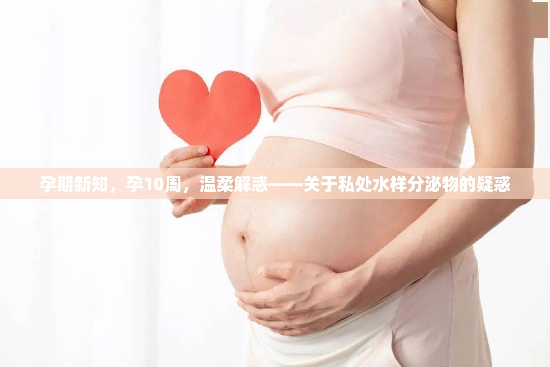 孕期新知，孕10周，溫柔解惑——關于私處水樣分泌物的疑惑