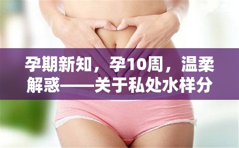 孕期新知，孕10周，溫柔解惑——關于私處水樣分泌物的疑惑