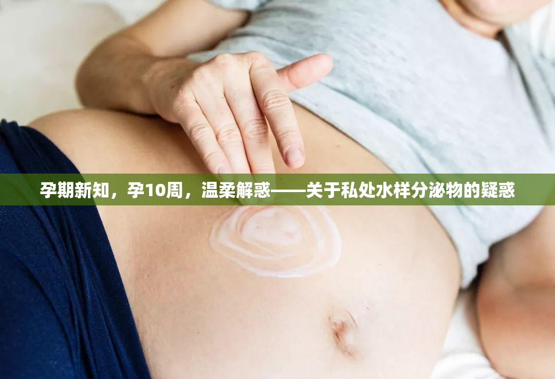 孕期新知，孕10周，溫柔解惑——關于私處水樣分泌物的疑惑