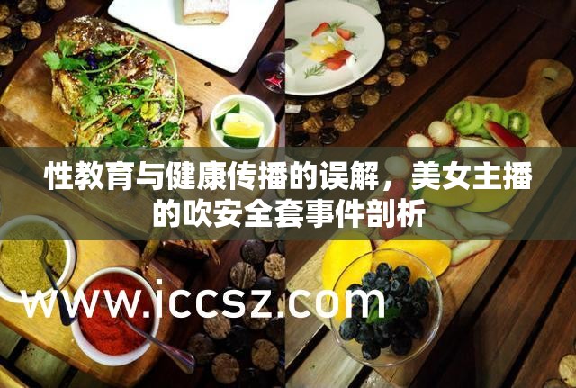 性教育與健康傳播的誤解，美女主播的吹安全套事件剖析