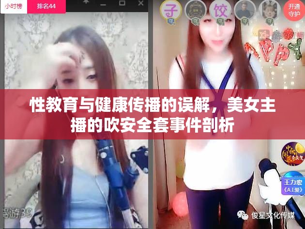 性教育與健康傳播的誤解，美女主播的吹安全套事件剖析