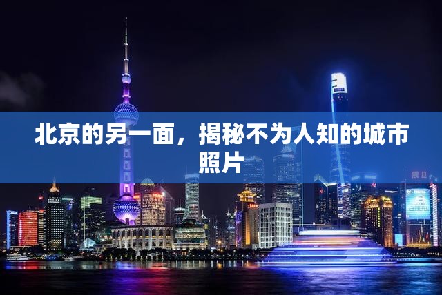 北京的另一面，揭秘不為人知的城市照片