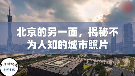北京的另一面，揭秘不為人知的城市照片