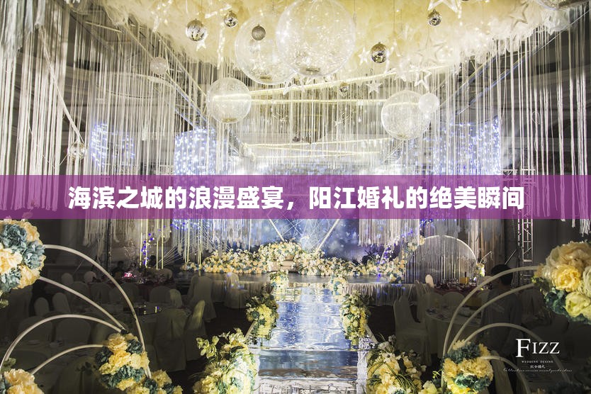 海濱之城的浪漫盛宴，陽(yáng)江婚禮的絕美瞬間