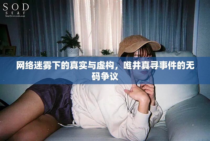 網(wǎng)絡(luò)迷霧下的真實(shí)與虛構(gòu)，唯井真尋事件的無碼爭議