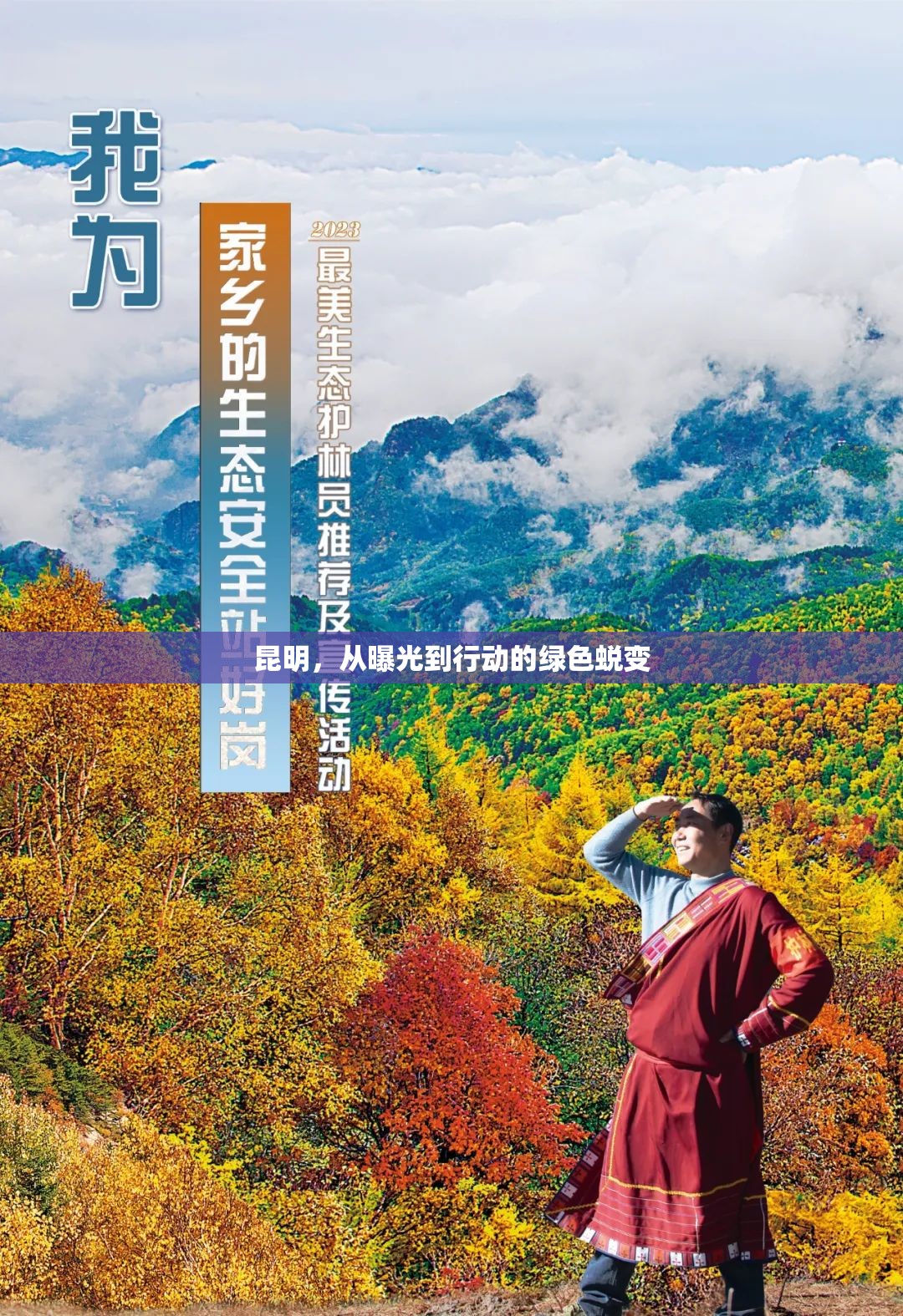 昆明，從曝光到行動的綠色蛻變