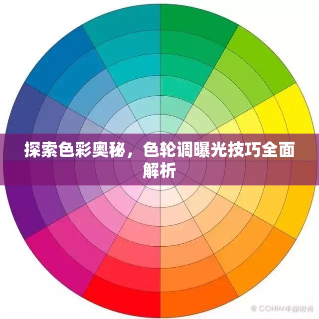 探索色彩奧秘，色輪調(diào)曝光技巧全面解析