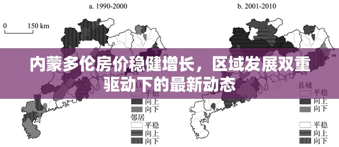 內蒙多倫房價穩(wěn)健增長，區(qū)域發(fā)展雙重驅動下的最新動態(tài)