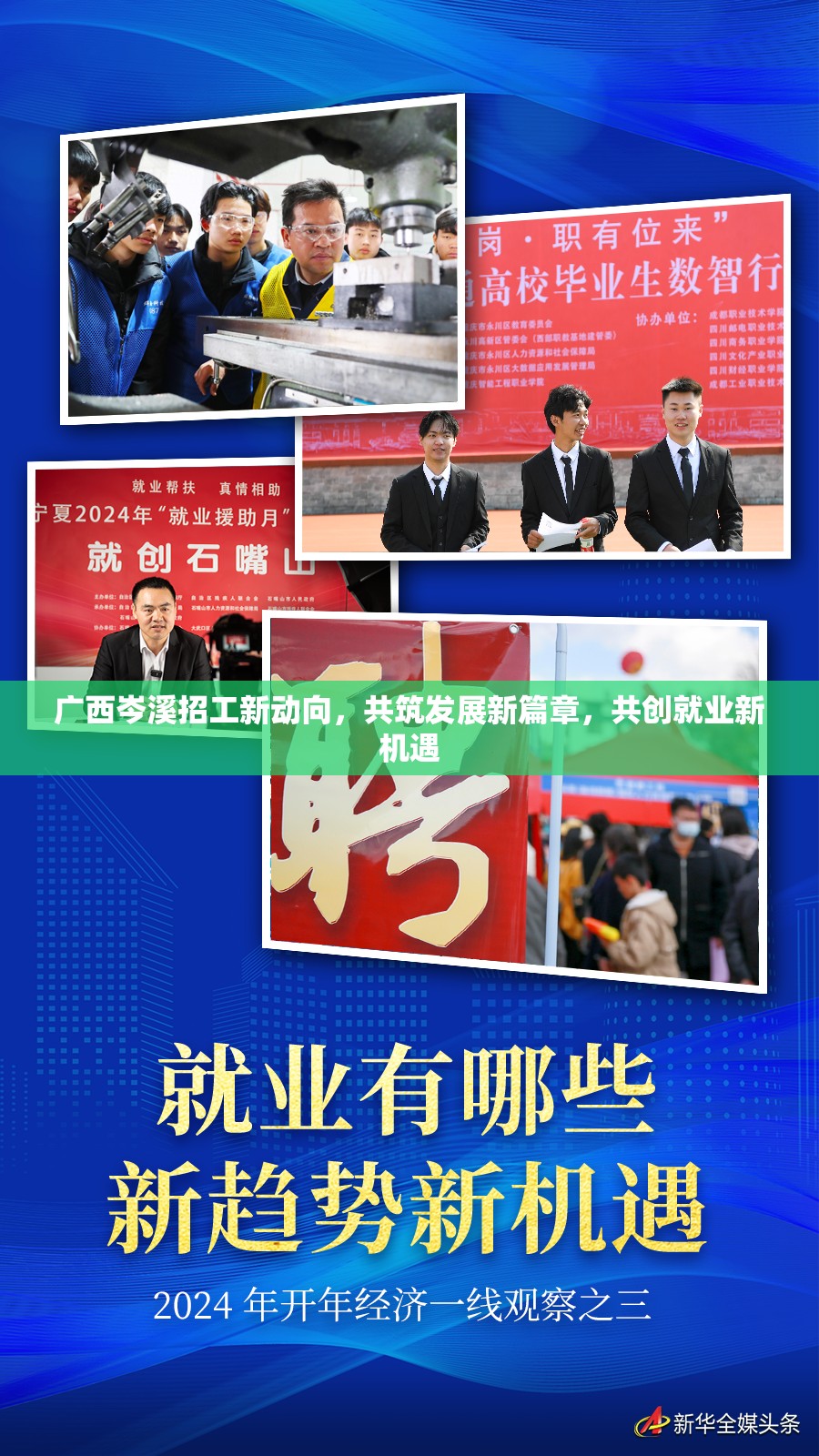 廣西岑溪招工新動(dòng)向，共筑發(fā)展新篇章，共創(chuàng)就業(yè)新機(jī)遇