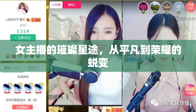 女主播的璀璨星途，從平凡到榮耀的蛻變