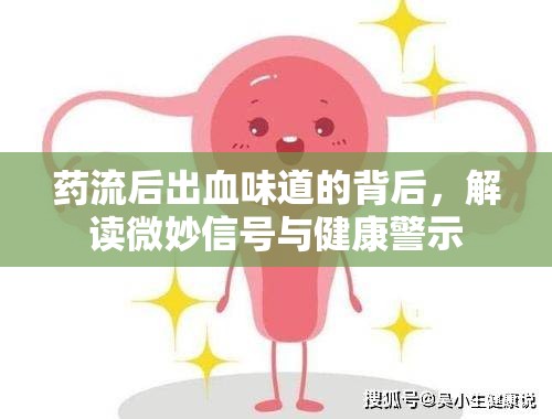 藥流后出血味道的背后，解讀微妙信號(hào)與健康警示