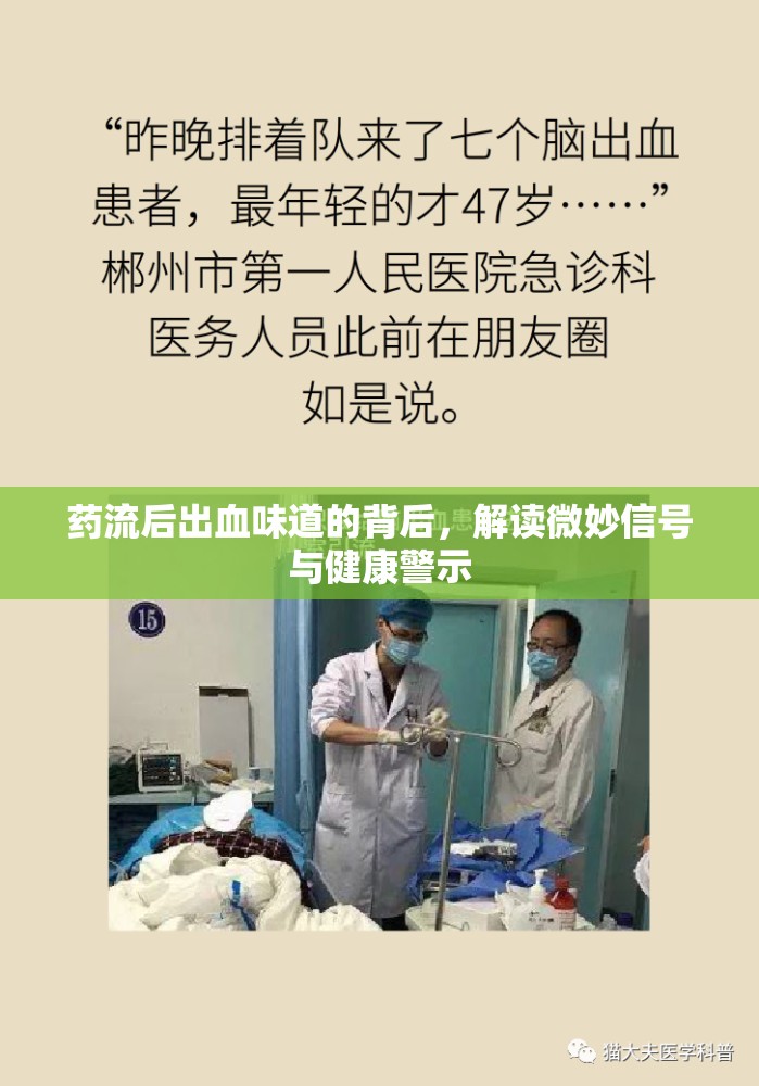 藥流后出血味道的背后，解讀微妙信號(hào)與健康警示