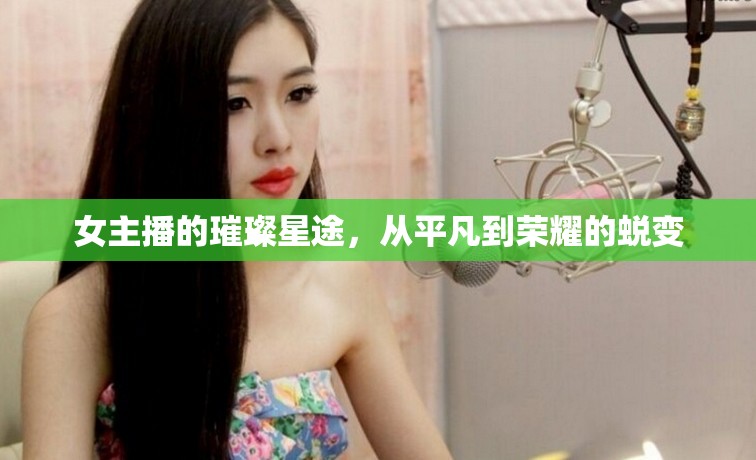 女主播的璀璨星途，從平凡到榮耀的蛻變
