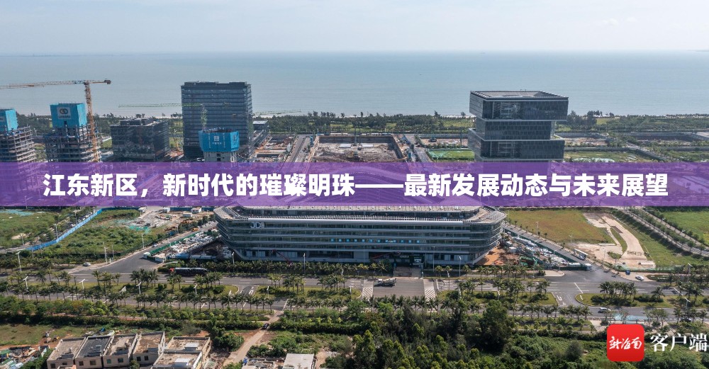 江東新區(qū)，新時代的璀璨明珠——最新發(fā)展動態(tài)與未來展望