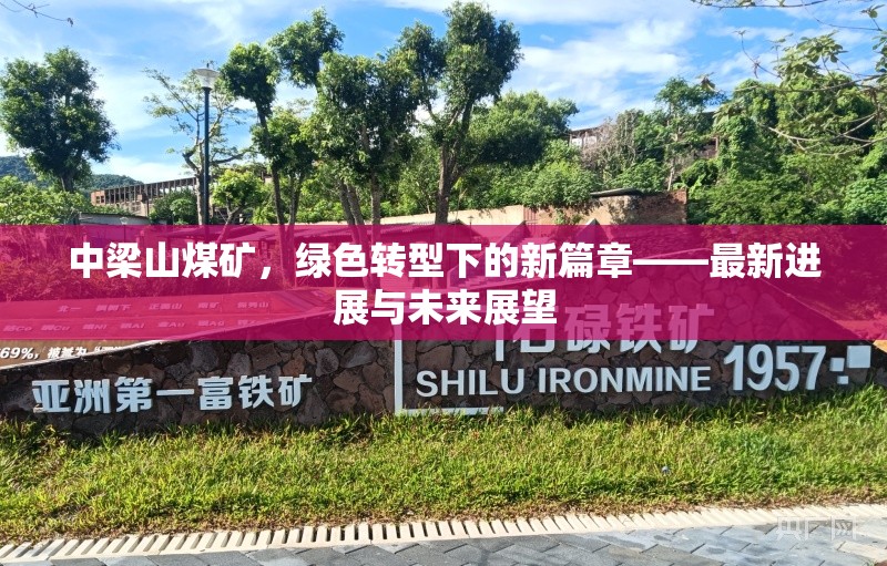 中梁山煤礦，綠色轉(zhuǎn)型下的新篇章——最新進(jìn)展與未來展望