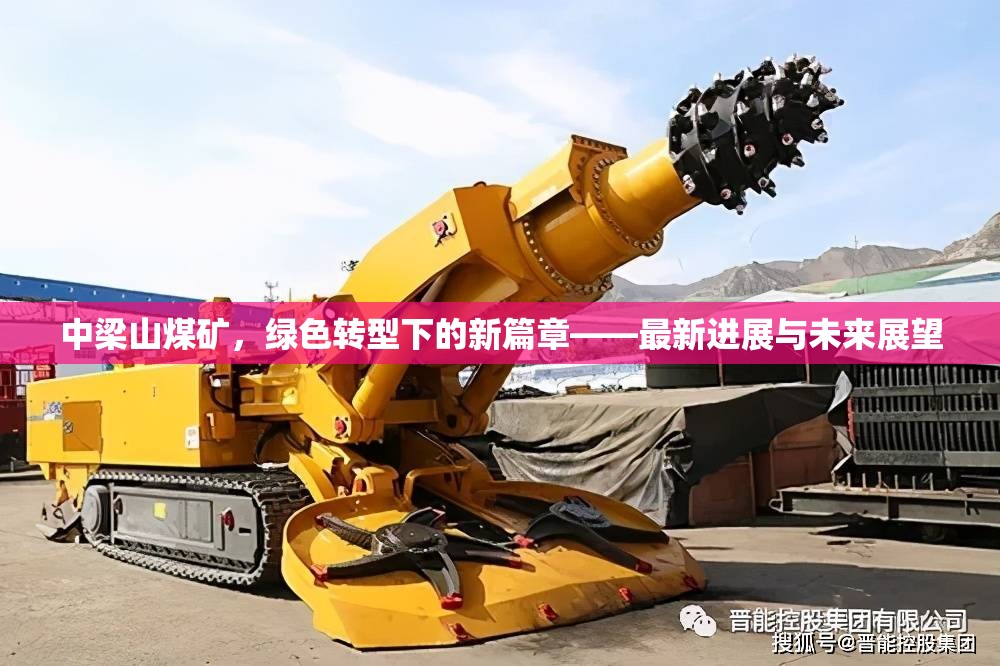 中梁山煤礦，綠色轉(zhuǎn)型下的新篇章——最新進(jìn)展與未來展望