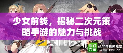 少女前線，揭秘二次元策略手游的魅力與挑戰(zhàn)