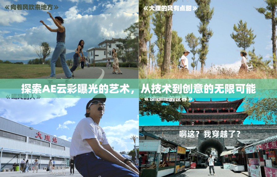 探索AE云彩曝光的藝術，從技術到創(chuàng)意的無限可能