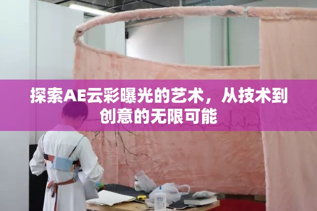 探索AE云彩曝光的藝術，從技術到創(chuàng)意的無限可能