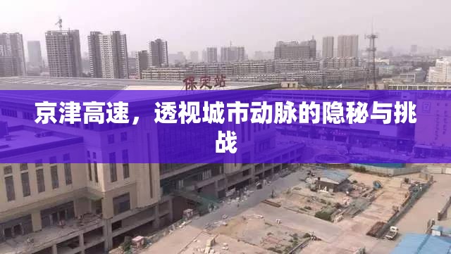 京津高速，透視城市動(dòng)脈的隱秘與挑戰(zhàn)