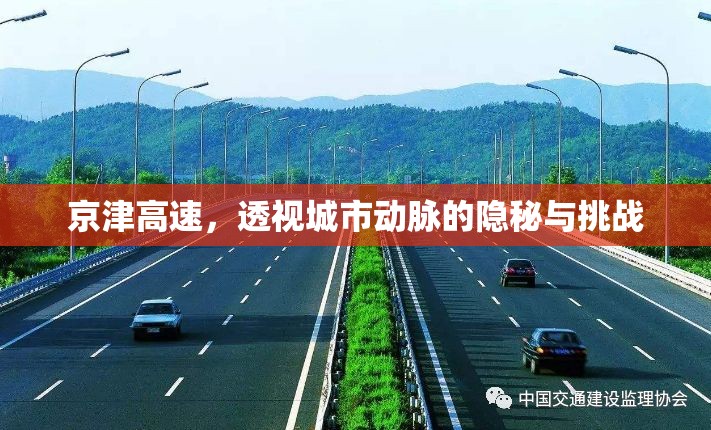 京津高速，透視城市動(dòng)脈的隱秘與挑戰(zhàn)