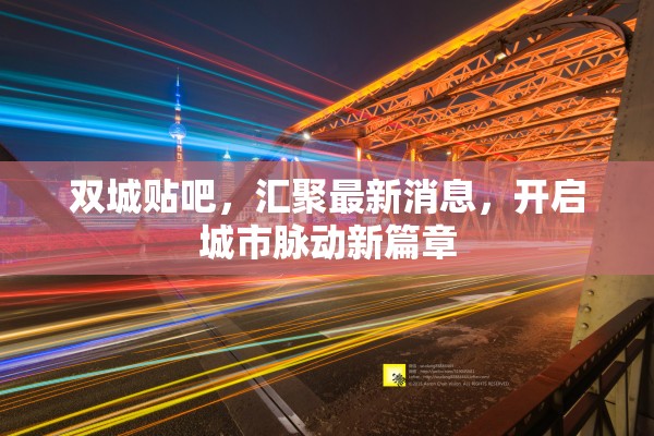 雙城貼吧，匯聚最新消息，開啟城市脈動新篇章