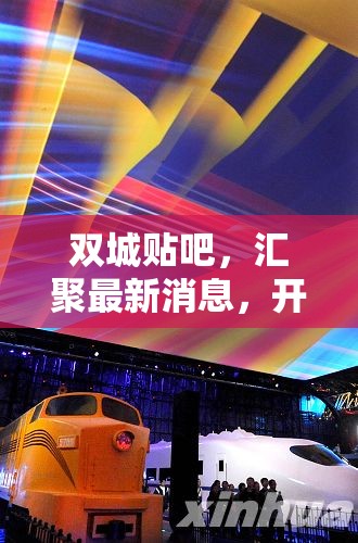 雙城貼吧，匯聚最新消息，開啟城市脈動新篇章