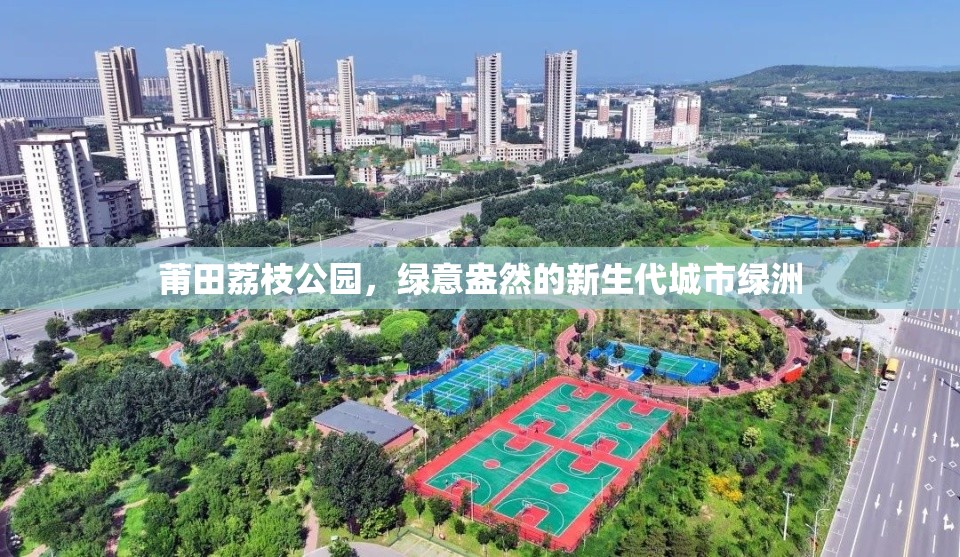 莆田荔枝公園，綠意盎然的新生代城市綠洲