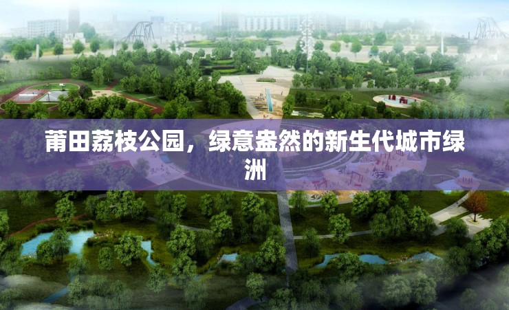 莆田荔枝公園，綠意盎然的新生代城市綠洲